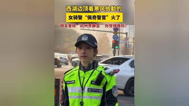 杭州美麗女騎警神似賈靜雯，力量與美貌并重