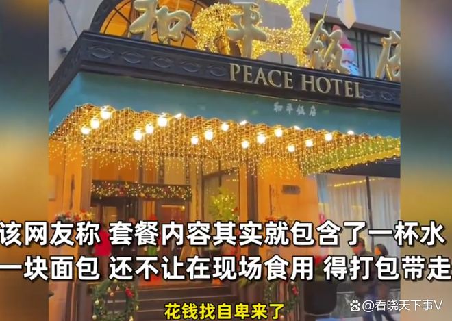 上海和平飯店套餐引發(fā)消費(fèi)文化下的心理困境熱議，是消費(fèi)還是自卑？