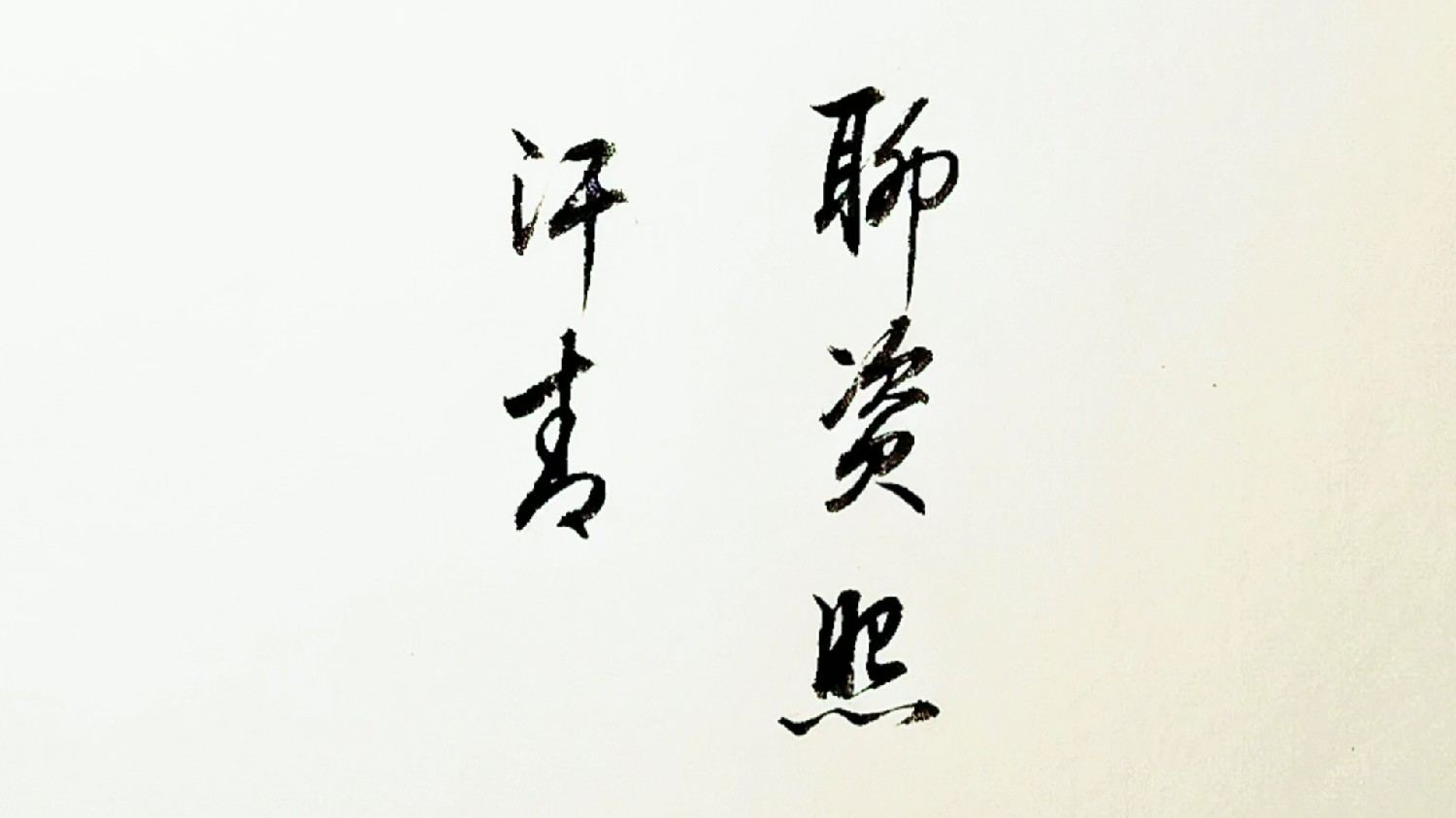 書法藝術(shù)在不同文化中的表現(xiàn)