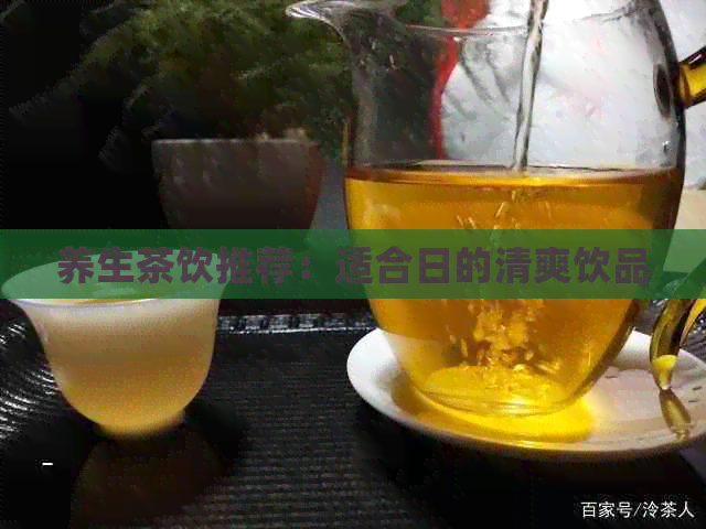 日常泡水飲品的選擇建議