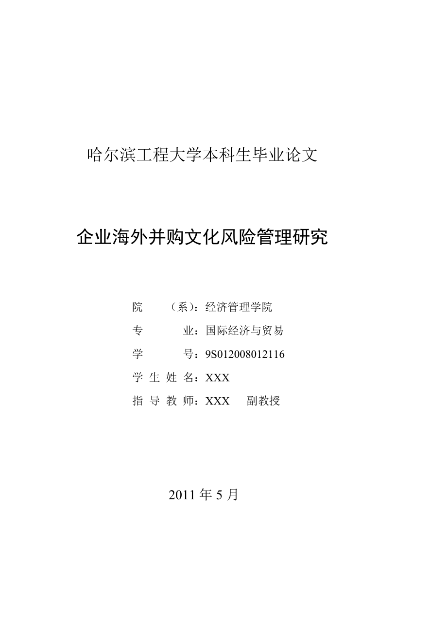 跨國并購的風(fēng)險(xiǎn)與企業(yè)文化整合