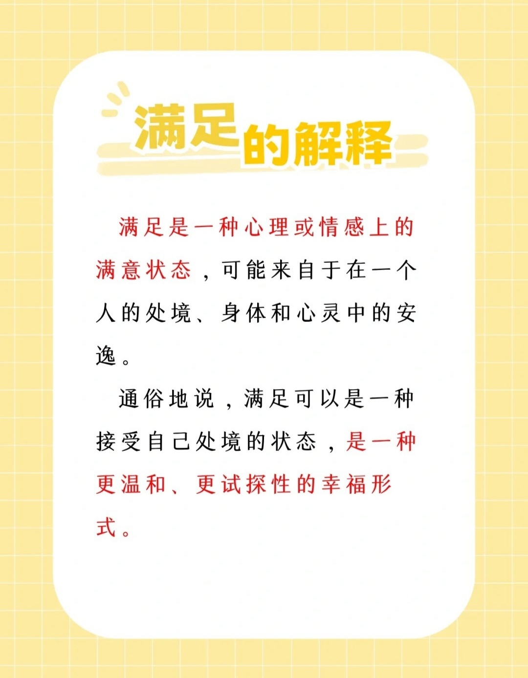 如何理解成就感與滿足感的關(guān)系