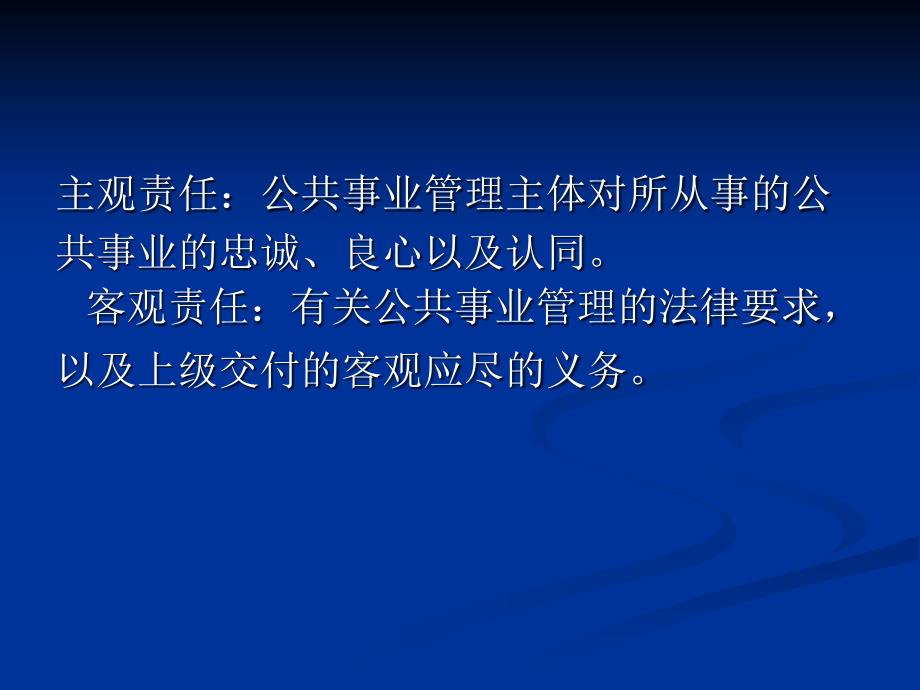 公共事務管理中的道德責任與擔當