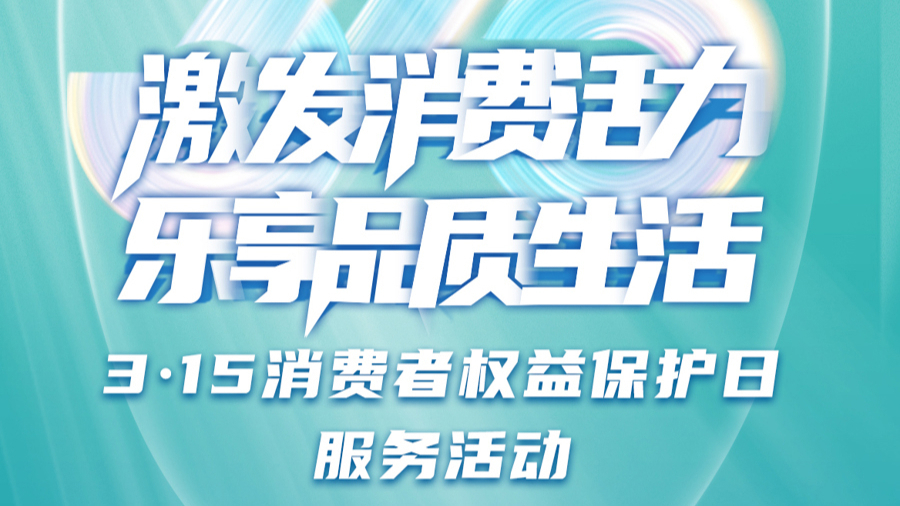 消費(fèi)者權(quán)益保障與企業(yè)責(zé)任，共建信任與公正的市場(chǎng)環(huán)境