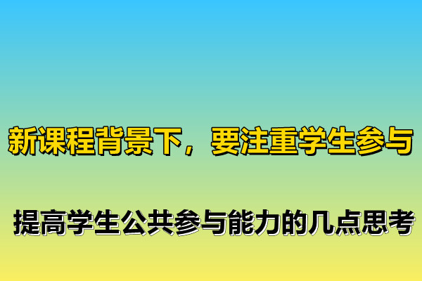 公民參與社會決策的途徑與方式