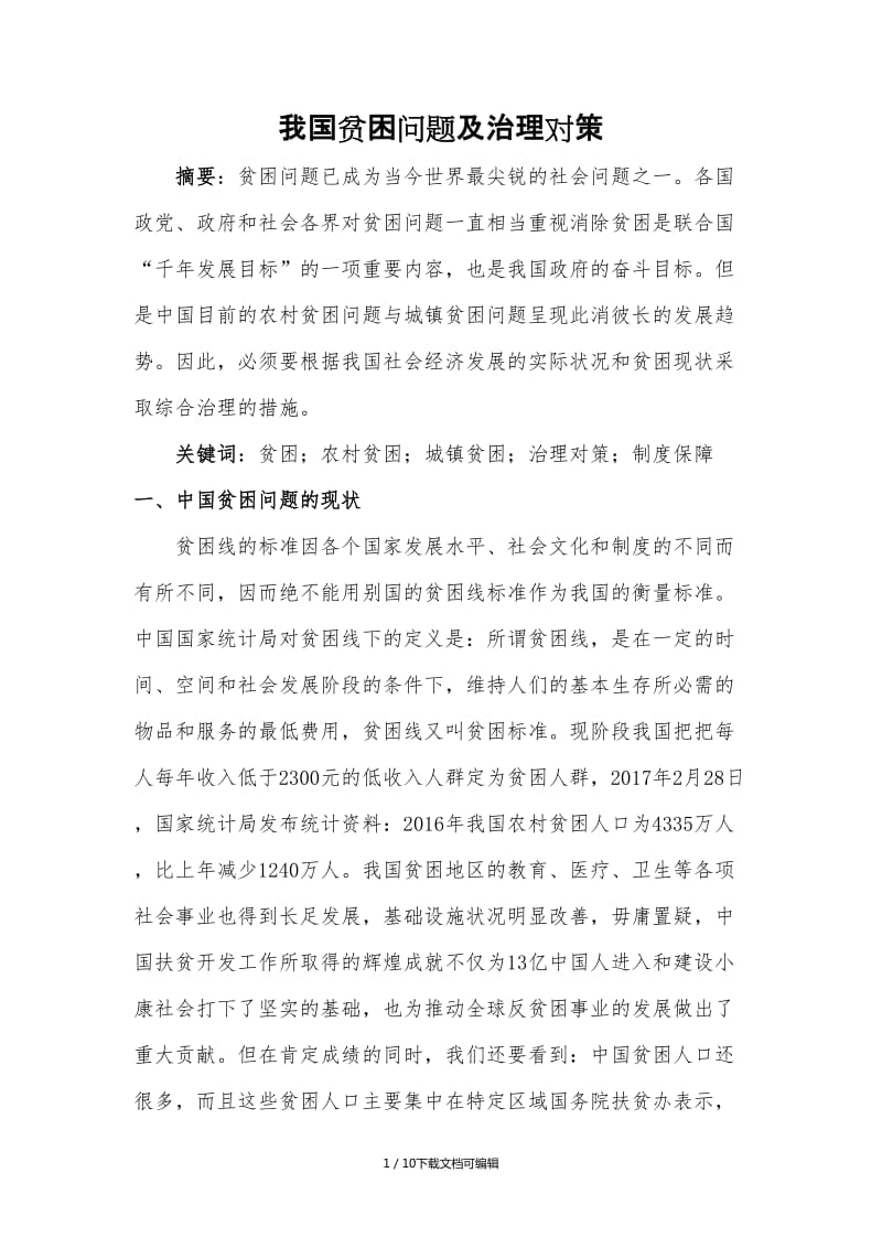 貧困問題的根源與解決方案