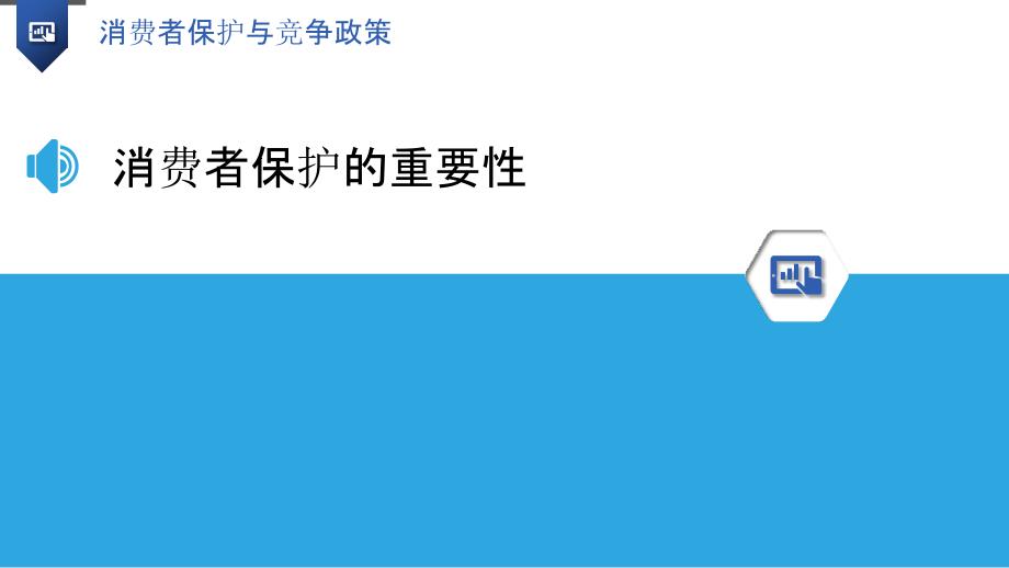 消費(fèi)者保護(hù)與市場(chǎng)秩序的平衡，構(gòu)建和諧社會(huì)之基石