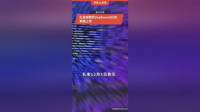 禮來減肥藥正式登陸中國(guó)，引領(lǐng)健康減重新時(shí)代