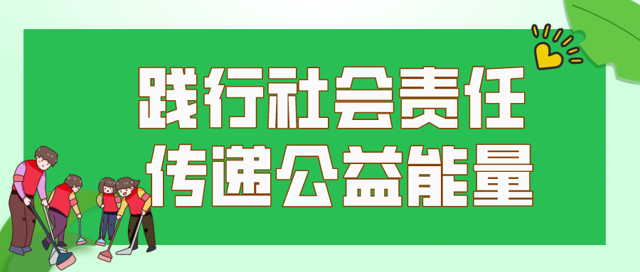 社會公益活動中的責任與行動