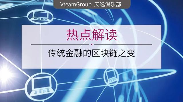 區(qū)塊鏈技術對傳統(tǒng)金融業(yè)務的深度影響