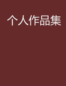 文學(xué)創(chuàng)作中的個(gè)人故事與社會(huì)背景