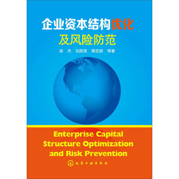 企業(yè)優(yōu)化資本結(jié)構(gòu)以提升財(cái)務(wù)效益的策略探究