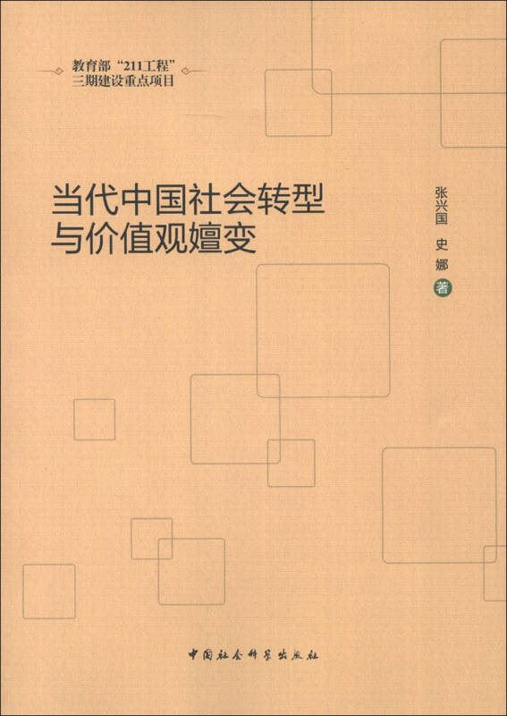 社會價值觀的轉(zhuǎn)型與時代變遷